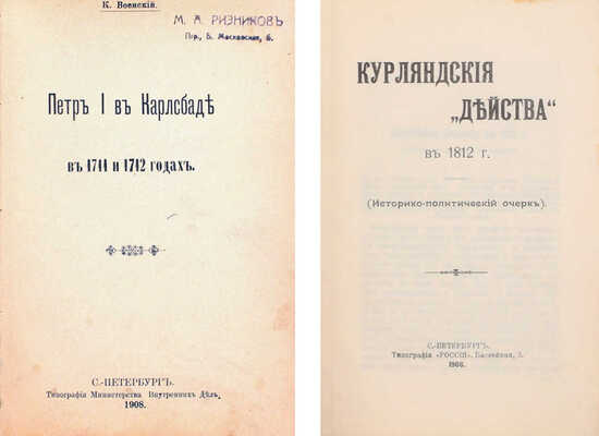 Конволют из двух исторических изданий: